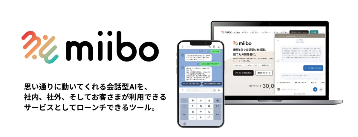 ノーコード会話型AI構築サービス「miibo」