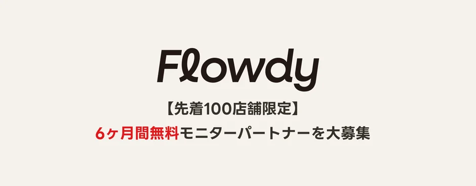 Flowdy 【先着100店舗限定】6ヶ月間無料モニターパートナーを大募集