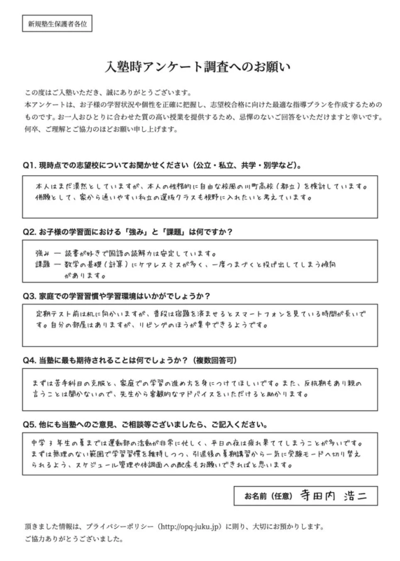 塾の入塾時アンケートのサンプル画像。