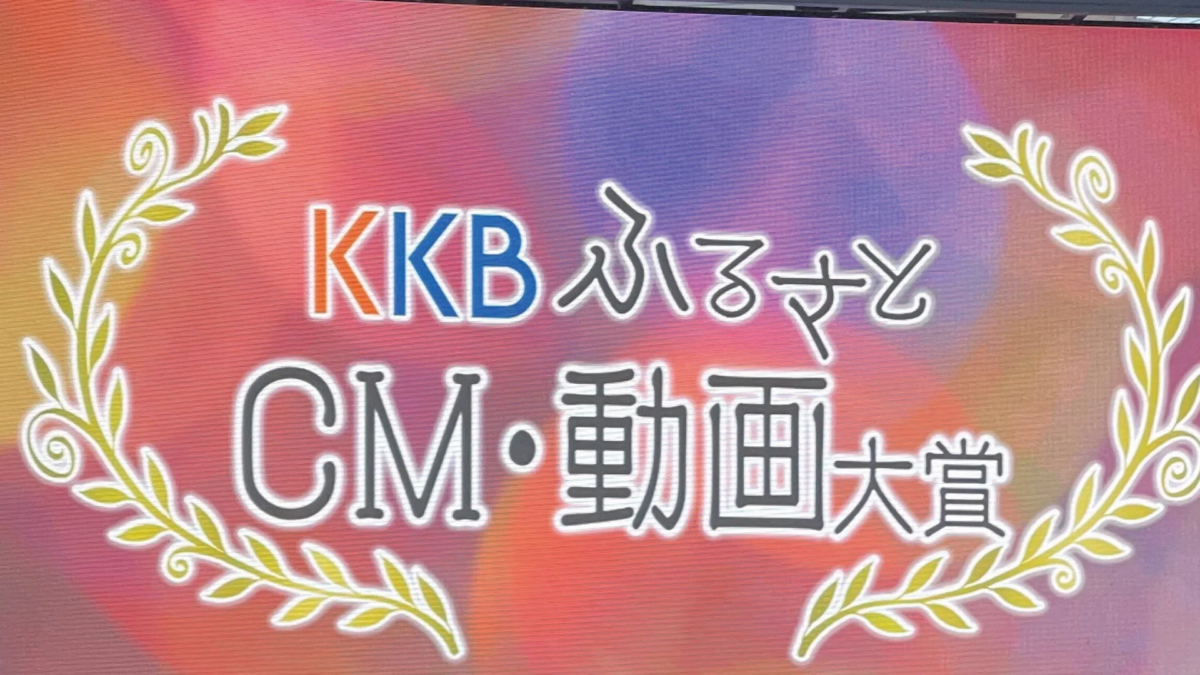 KKBふるさとCM・動画大賞のタイトルロゴが描かれた画像