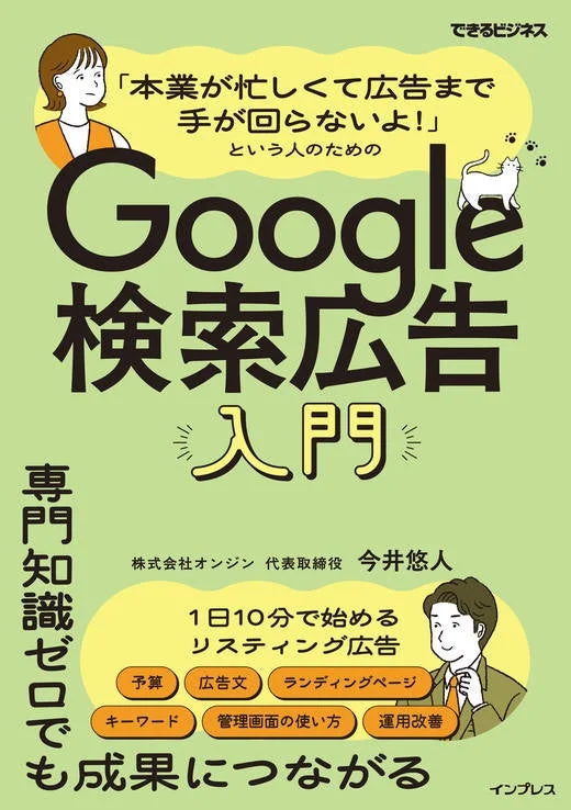 本業が忙しくて広告まで手が回らないよ！という人のためのGoogle検索広告入門