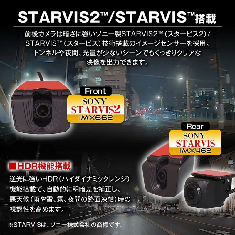 ソニーSTARVIS2/STARVIS技術とHDR機能を搭載した前後カメラのドライブレコーダーの広告画像です。暗所や悪天候でもクリアな映像を記録し、視認性を高める特長を説明しています。