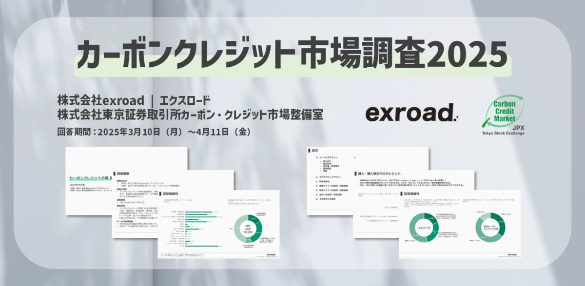 カーボンクレジット市場調査
