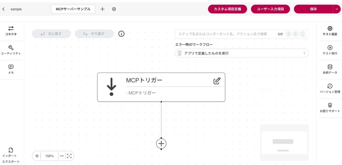 MCPサーバーのサンプルワークフローが表示された管理画面のスクリーンショット
