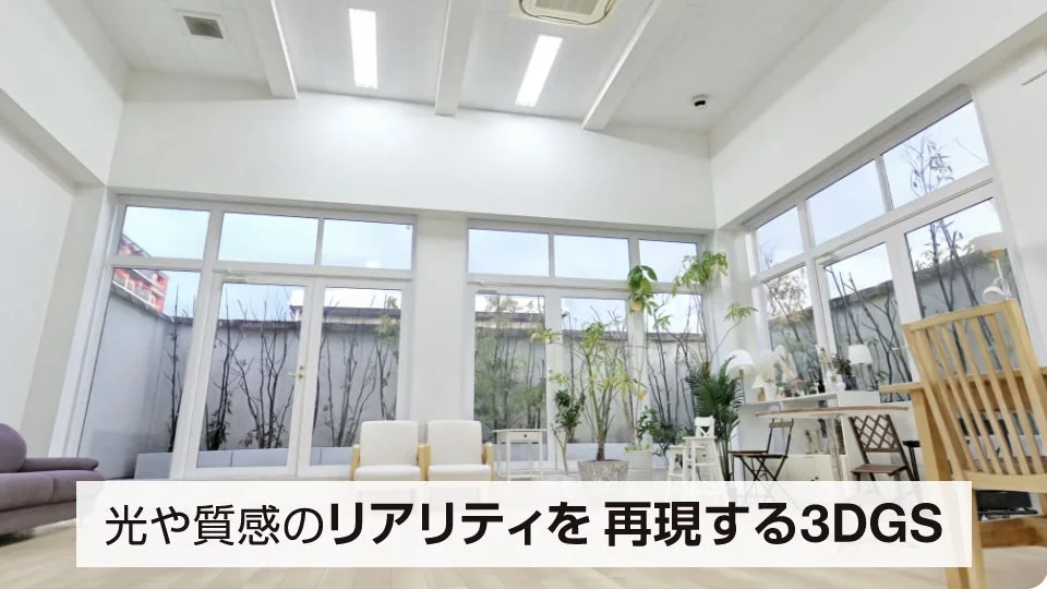 光や質感のリアリティを再現する3DGS