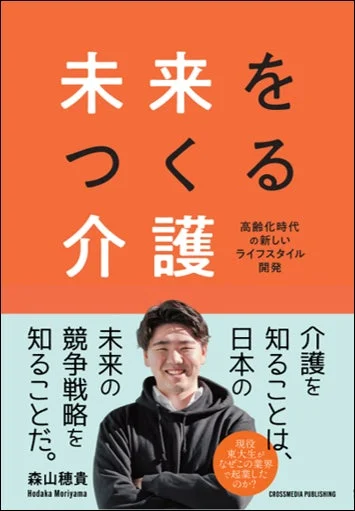 書籍『未来をつくる介護 ― 高齢化時代の新しいライフスタイル開発』