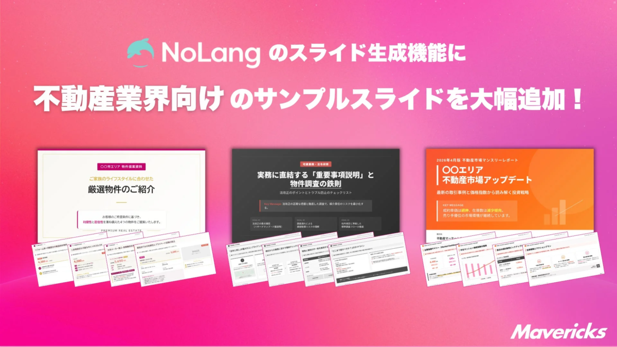 NoLangのスライド生成機能に不動産業界向けサンプルスライドが追加された様子