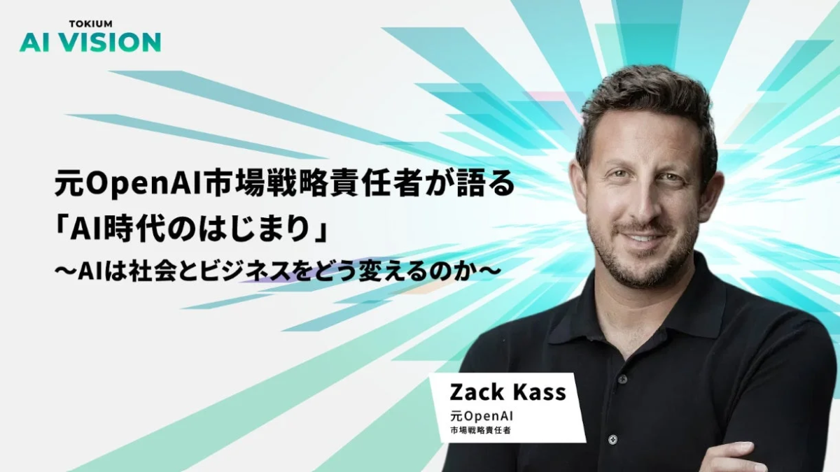 TOKIUM AI VISION 元OpenAI市場戦略責任者が語る「AI時代の始まり」