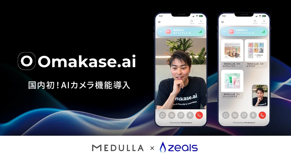 Omakase.ai 国内初!AIカメラ機能導入 MEDULLA AIアシスタント