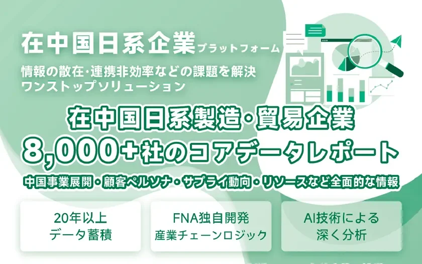在中国日系企業プラットフォーム
