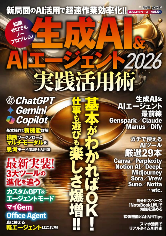 生成AIとAIエージェントの活用術を解説する雑誌