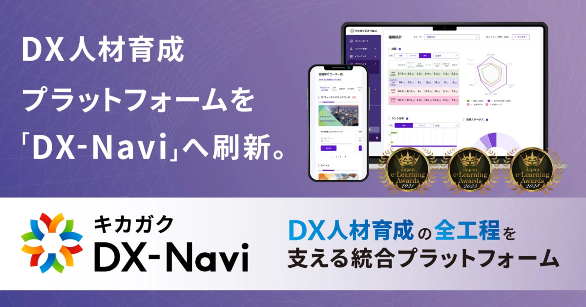 DX人材育成プラットフォーム「DX-Navi」