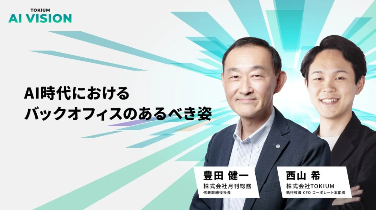 TOKIUM AI VISION AI時代におけるバックオフィスのあり方