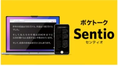 ノートPCとスマホにSentioが表示されている画像