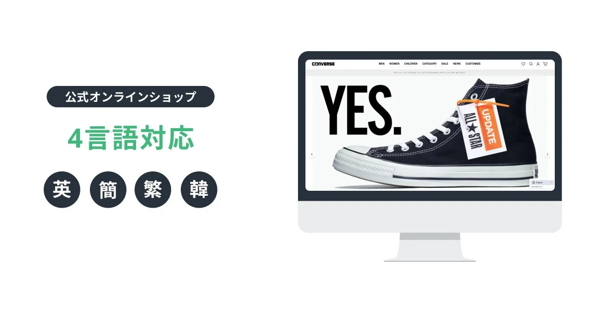 コンバース公式オンラインショップ4言語対応の画面
