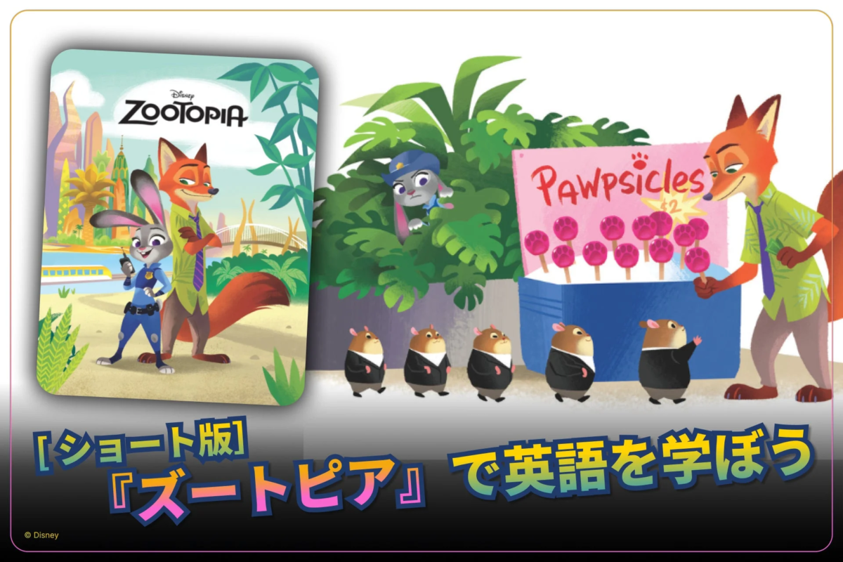 映画『ズートピア』のキャラクターが登場する英語学習コンテンツの宣伝画像