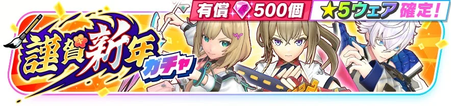 ゲームの新年イベント「謹賀新年ガチャ」のバナー画像です。3人のアニメ調キャラクターが描かれており、「有償500個で★5ウェア確定」という特典が強調されています。鮮やかで祝祭的なデザインです。
