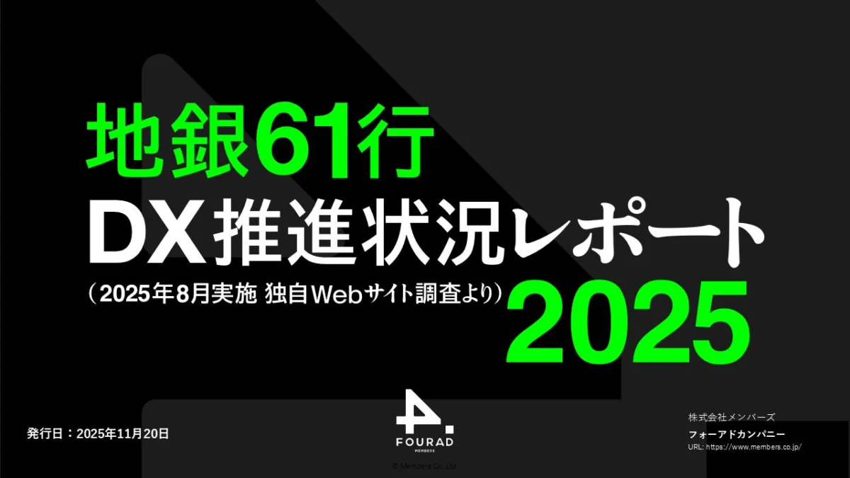 地銀61行 DX推進状況レポート 2025