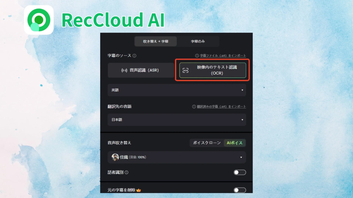 RecCloud AI 吹き替え + 字幕 字幕のみ 字幕のソース 字幕ファイル (.srt) をインポート 音声認識 (ASR) 映像内のテキスト認識 (OCR) 英語 翻訳先の言語 翻訳済みの字幕 (.srt) をインポート 日本語 音声吹き替え ボイスクローン AIボイス 佳織 (音量: 100%) 話者識別 元の字幕を削除