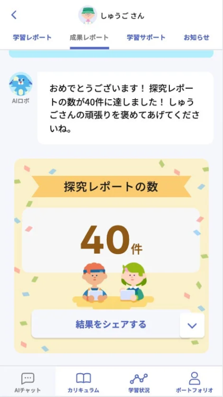 学習レポート 成果レポート AIロボ おめでとうございます！探究レポートの数が40件に達しました！