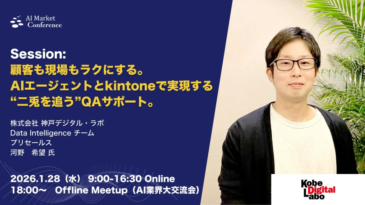 AI Market Conference Session: 顧客も現場もラクにする。AIエージェントとkintoneで実現する “二兎を追う”QAサポート。