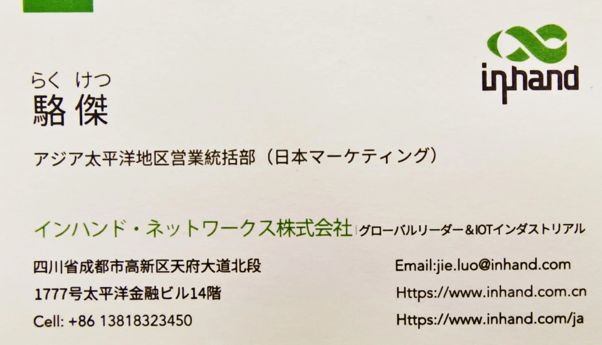インハンド・ネットワークス アジア太平洋地区営業統括部 駱傑氏