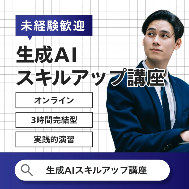 生成AIスキルアップ講座の広告画像です。未経験者歓迎で、オンライン、3時間完結型、実践的演習が特徴