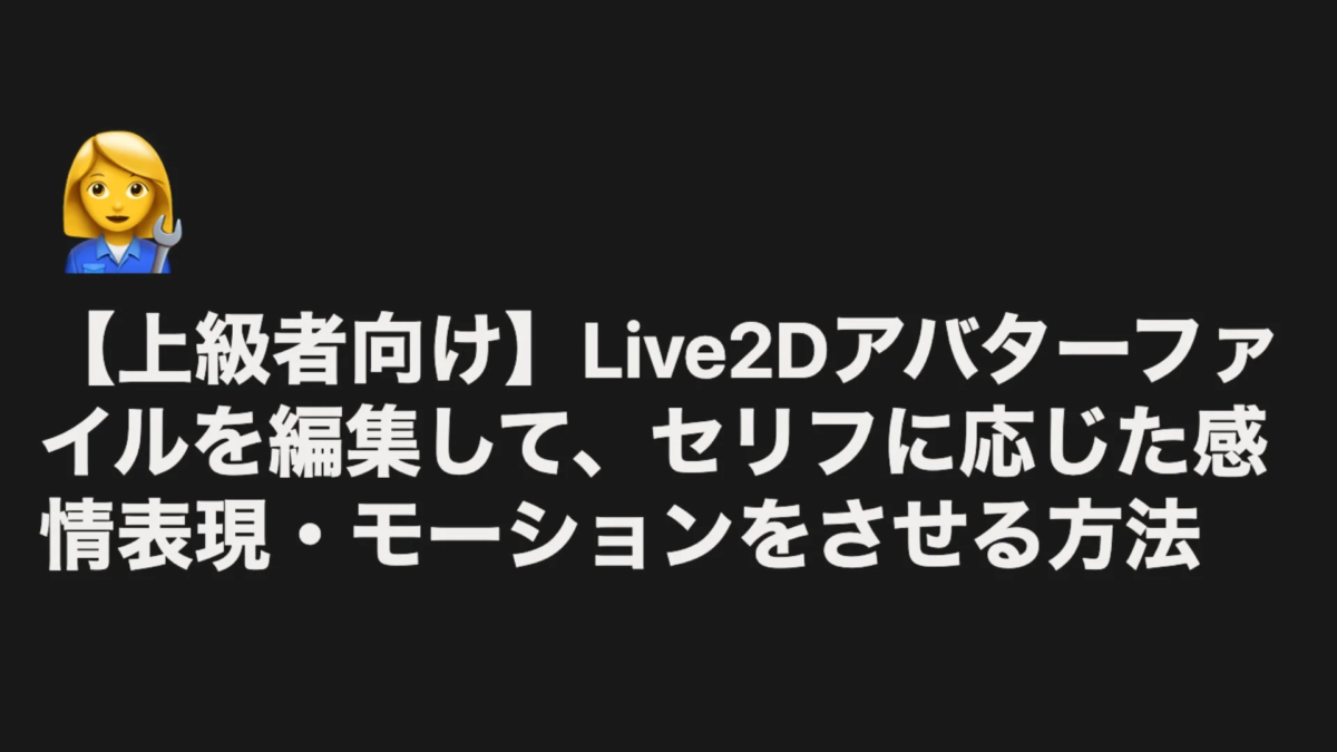 Live2Dアバターの感情表現・モーション編集