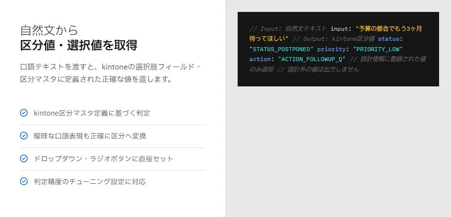自然文から区分値・選択値を取得 口語テキストを渡すと、kintoneの選択肢フィールド・区分マスタに定義された正確な値を返します。
