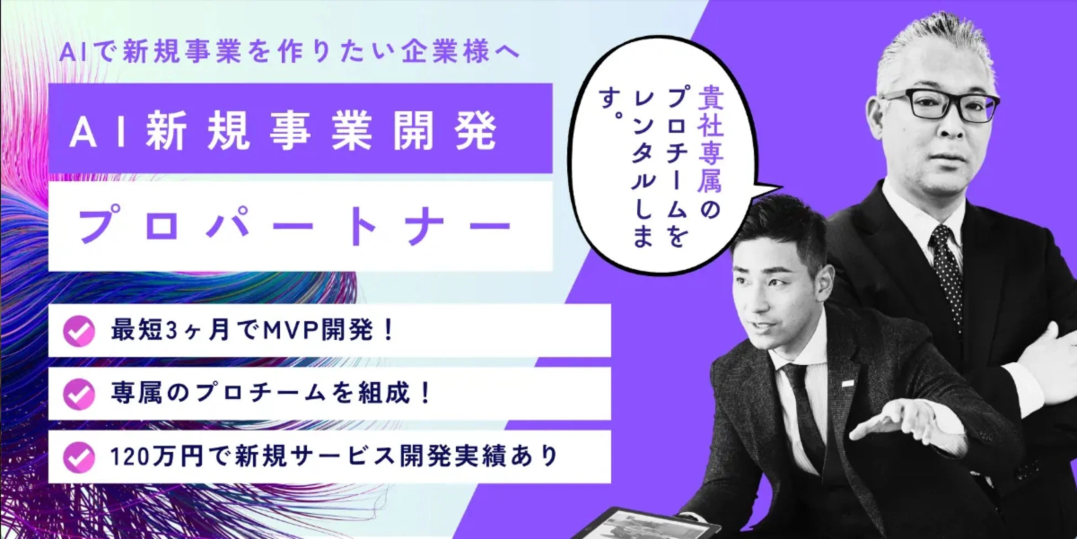AIで新規事業を作りたい企業様へ AI新規事業開発 プロパートナー