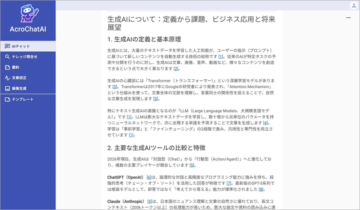 AcroChatAIの機能説明画像