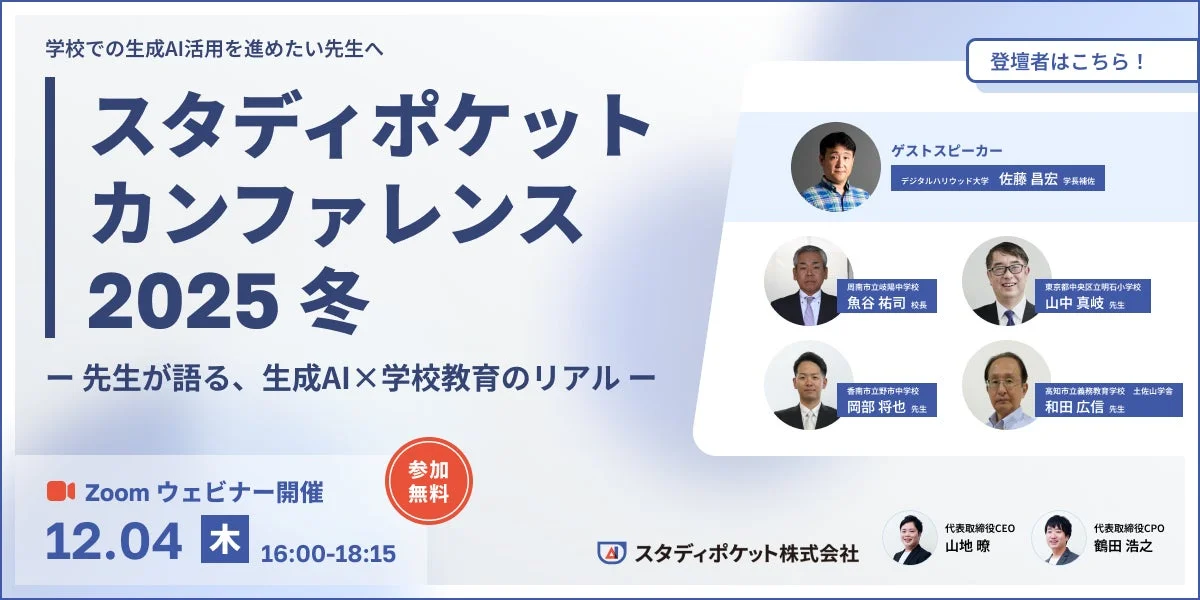 スタディポケット カンファレンス 2025 冬