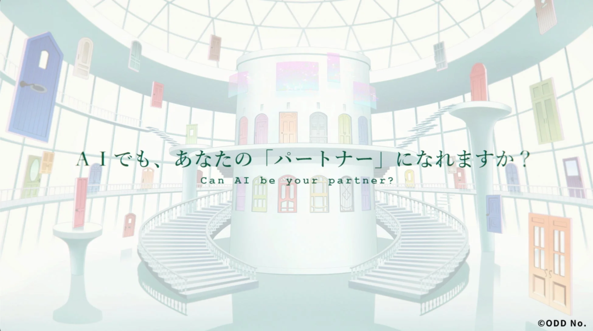 AIでも、あなたの「パートナー」になれますか？