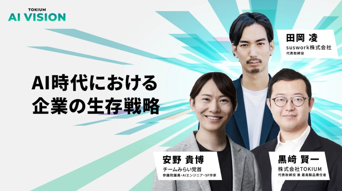 TOKIUM AI VISION AI時代における企業の生存戦略