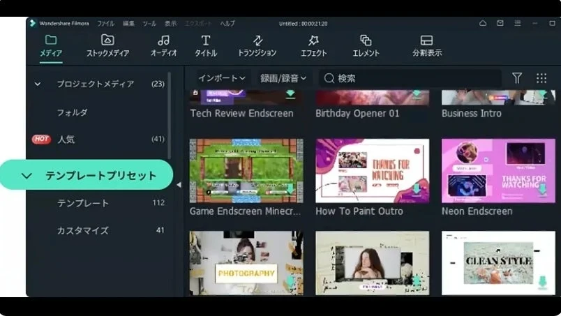 Wondershare Filmoraのビデオ編集ソフトウェアのインターフェース、テンプレート