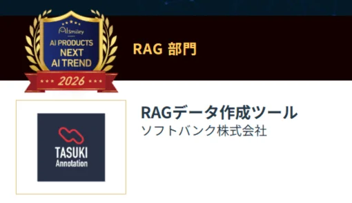 ソフトバンク RAGデータ作成ツール RAG部門受賞