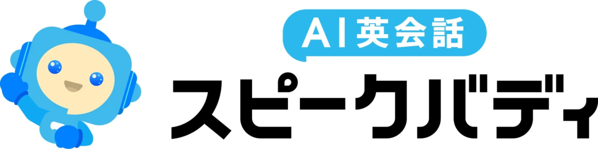 AI英会話 スピークバディのロゴ