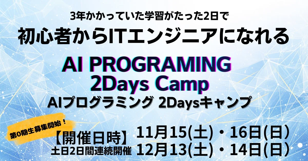AIプログラミング2daysキャンプの内容