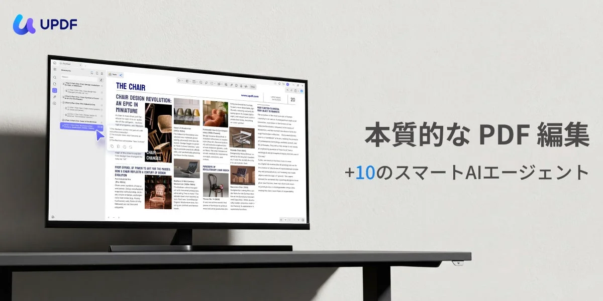 UPDFのPDF編集ソフトウェアが映る画像。モニターには椅子のデザインに関するPDFが表示され、右側には「本質的なPDF編集」と「+10のスマートAIエージェント」の文字。AI機能を搭載したPDFエディタの紹介です。