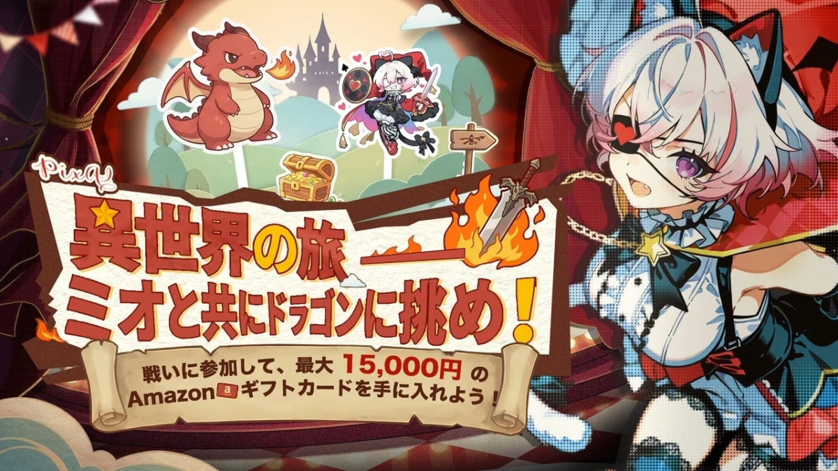 「異世界の旅 ミオと共にドラゴンに挑め！」と題されたファンタジーアドベンチャーイベントの告知画像