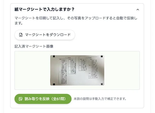 紙のマークシートを利用した入力方法を案内するUI画面。マークシートをダウンロード、記入、アップロードすることでデータが自動反映される機能が示されている。