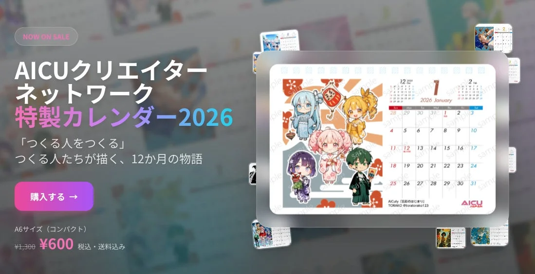 AICUクリエイターネットワーク特製カレンダー2026