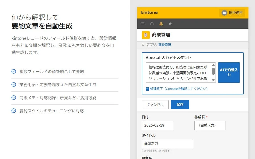 値から解釈して要約文章を自動生成kintoneレコードのフィールド値群を渡すと、設計情報をもとに文脈を解釈し、業務にふさわしい要約文を自動生成します。