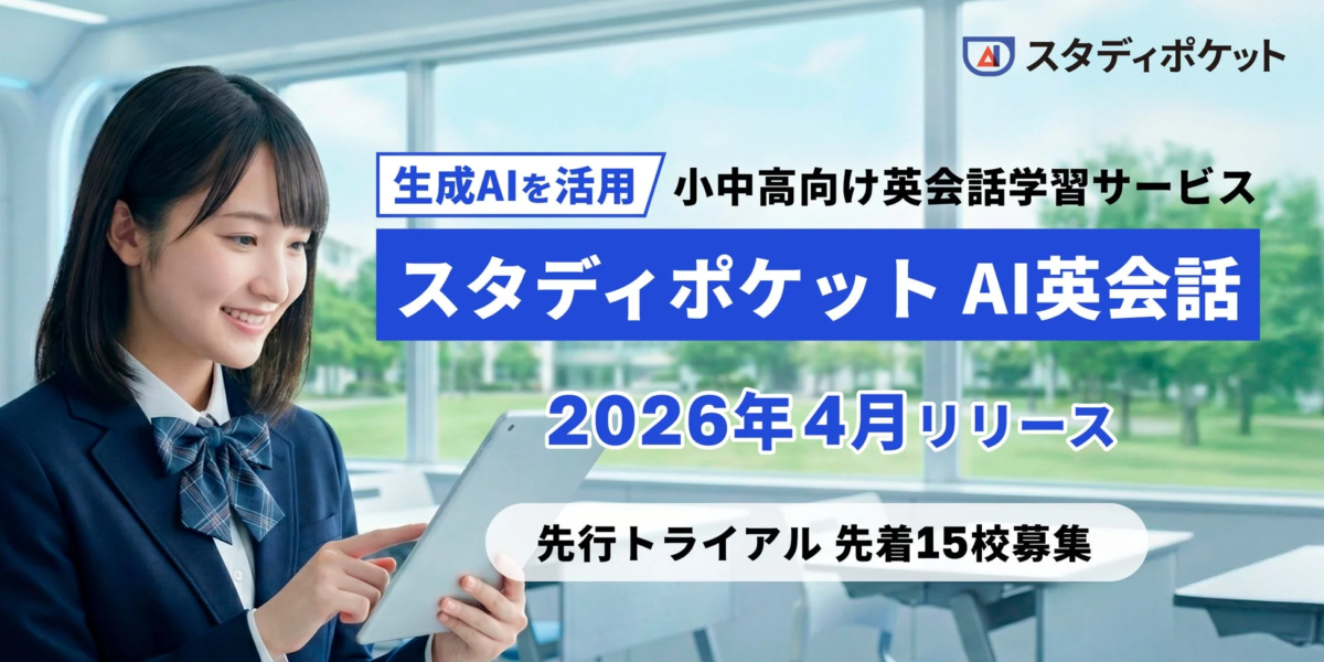 スタディポケット AI英会話