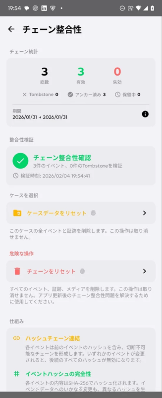 モバイルアプリのチェーン整合性」と題されたモバイルアプリの画面で、イベントの統計（総数3、有効3、失効0）と整合性確認の結果が表示されています。ケースデータやチェーンのリセットオプション、ハッシュチェーン連結とイベントハッシュの完全性に関する説明も含まれています。