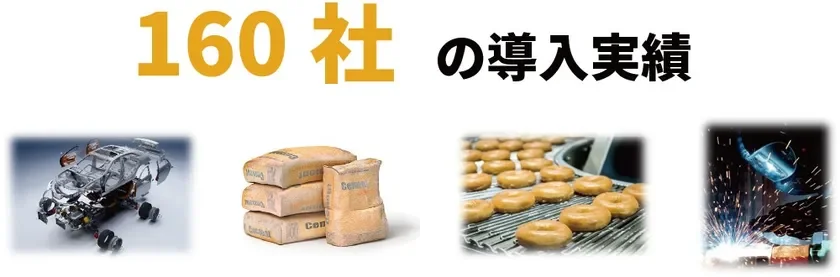 160社以上の導入実績