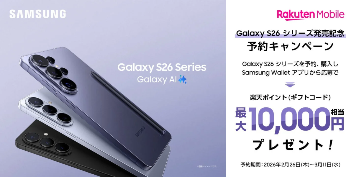 Galaxy S26 シリーズ発売記念 予約キャンペーン