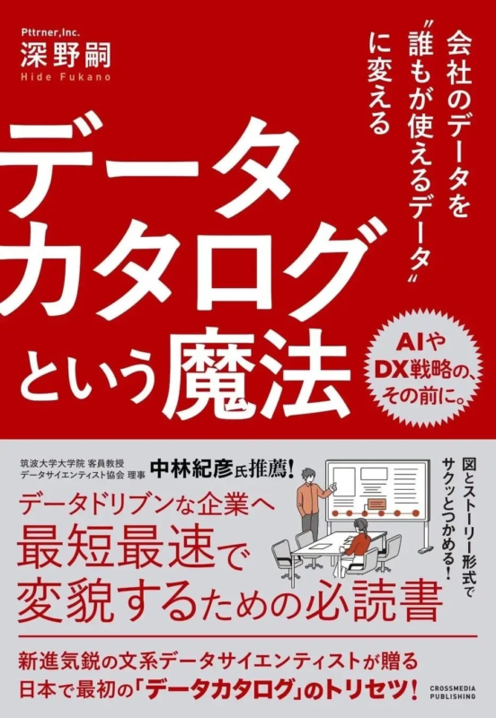 会社のデータを“誰もが使えるデータ”に変える データカタログという魔法