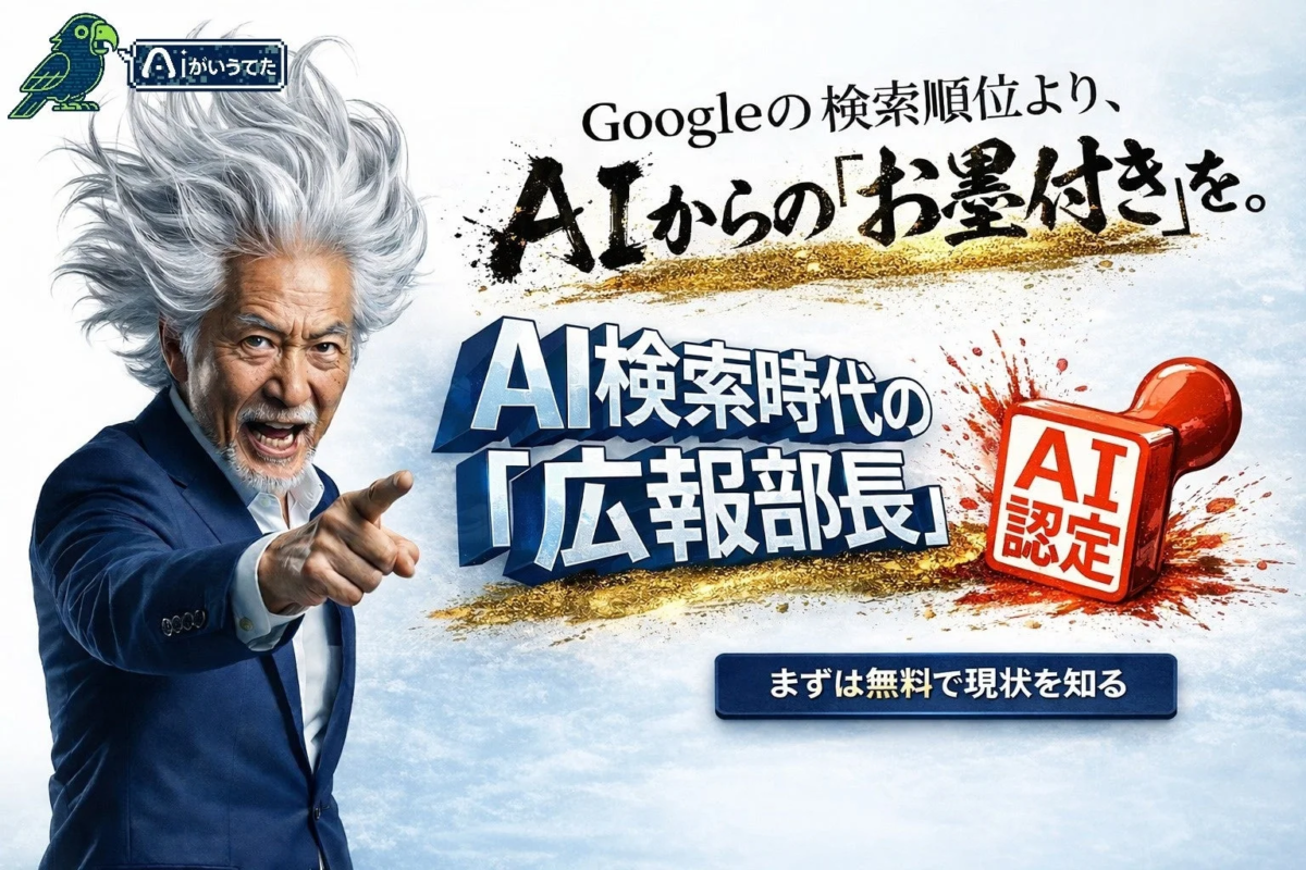 AI検索時代の「広報部長」AIがいうてた