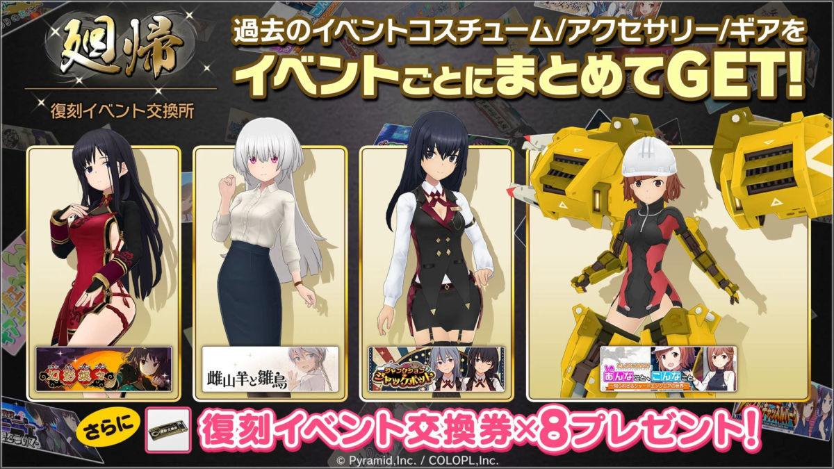 復刻イベント交換所 廻帰